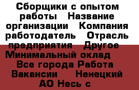 Сборщики с опытом работы › Название организации ­ Компания-работодатель › Отрасль предприятия ­ Другое › Минимальный оклад ­ 1 - Все города Работа » Вакансии   . Ненецкий АО,Несь с.